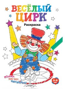Веселый цирк № 2. Раскраска в ассортименте «Играю! Рисую! Фантазирую!»