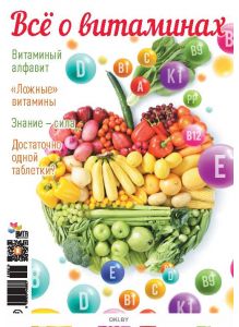 Всё о витаминах 1 / 2019 Библиотека «Коллекция доброго здоровья»