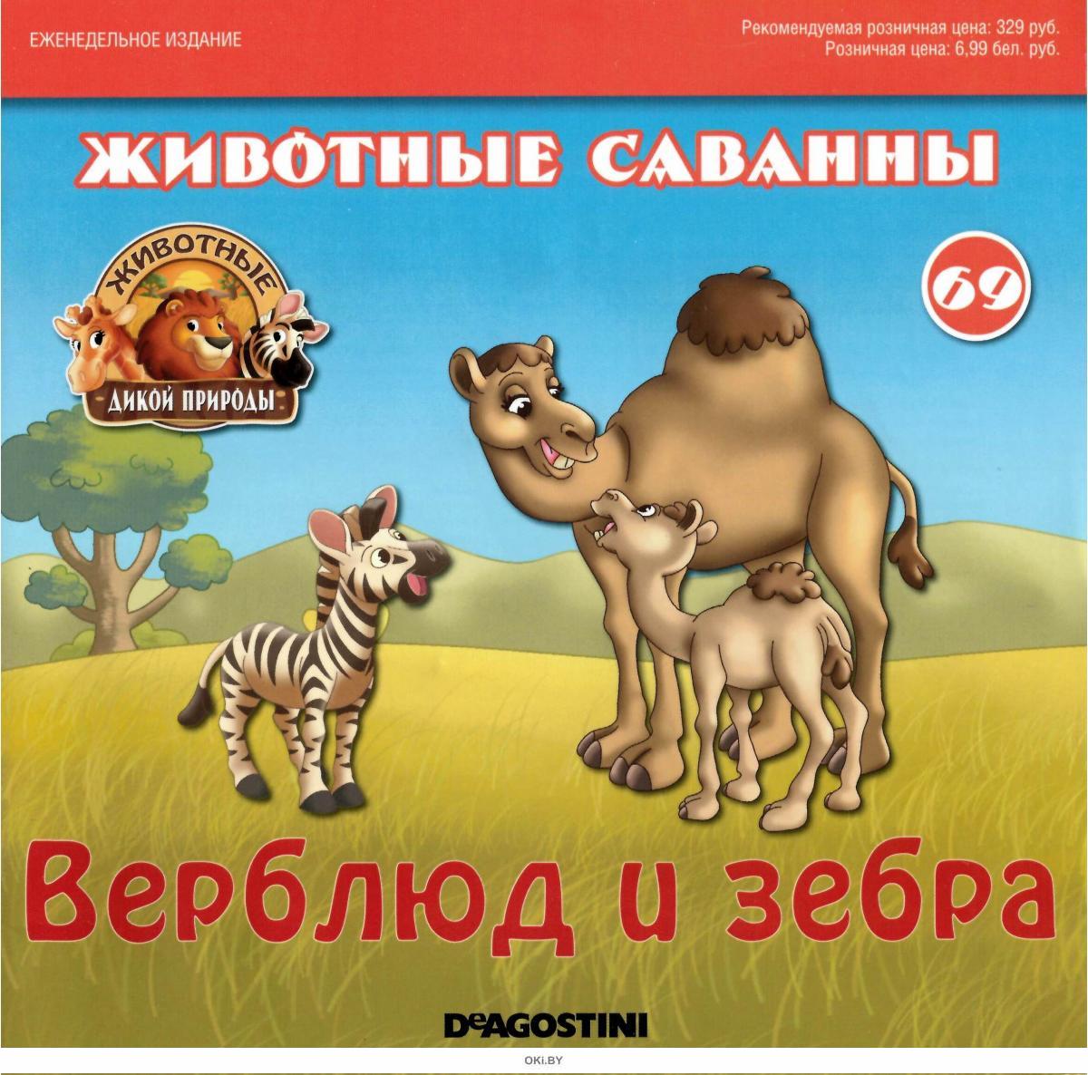 Деагостини животные дикой. Животные дикой природы журнал ДЕАГОСТИНИ. DEAGOSTINI Дикие животные коллекция. ДЕАГОСТИНИ животные саванны коллекция. Животные леса журнал.