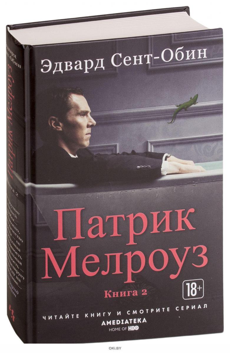 Книга патрика. Патрик Мелроуз книга. Патрик Мелроуз. Книга 2.