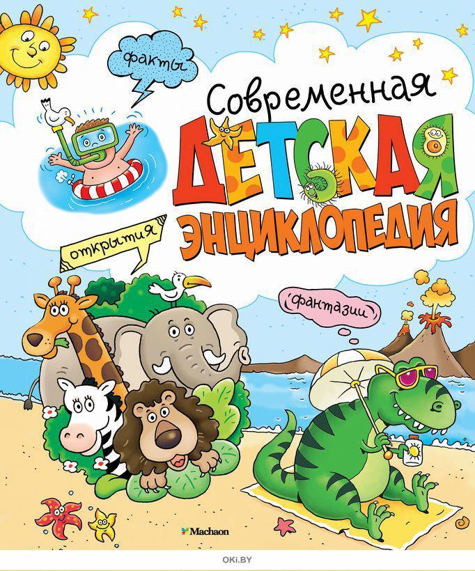 Купить Книги Детская Энциклопедия