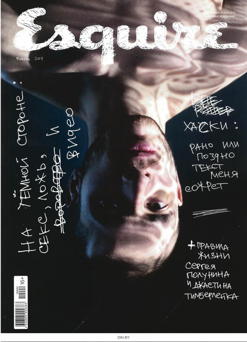 Журнал: Esquire Русское Издание 2 / 2019 купить в Минске и Беларуси |  Стоимость: за 6.16 руб.