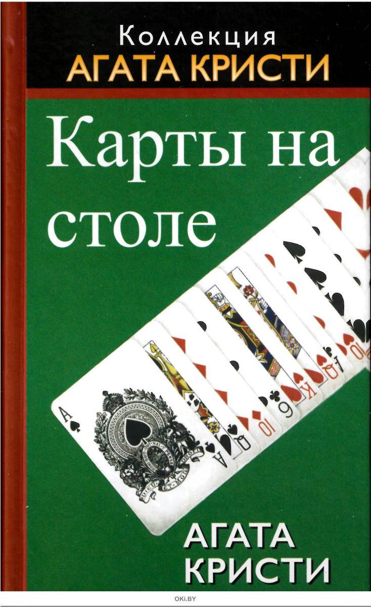 Карты на стол агата кристи книга