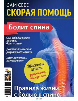 Болит спина 1 / 2019 Сам себе скорая помощь