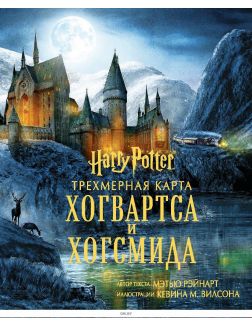 Гарри Поттер. Трехмерная карта Хогвартса и Хогсмида