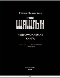 PRO шашлык. Непромокаемая книга