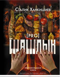 PRO шашлык. Непромокаемая книга