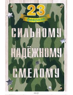 Открытка к 23 Февраля ( 0826. 144)