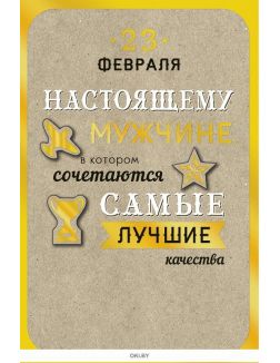 Открытка к 23 Февраля (крафт, деталь снаружи) ( 0826. 150)