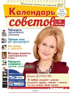 Герой номера - Дарья Донцова. 3 -4 / 2019 Календарь советов Герой номера - Дарья Донцова. 3 -4 / 2019 Календарь советов