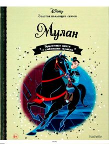 ЗОЛОТАЯ КОЛЛЕКЦИЯ СКАЗОК № 53. Мулан