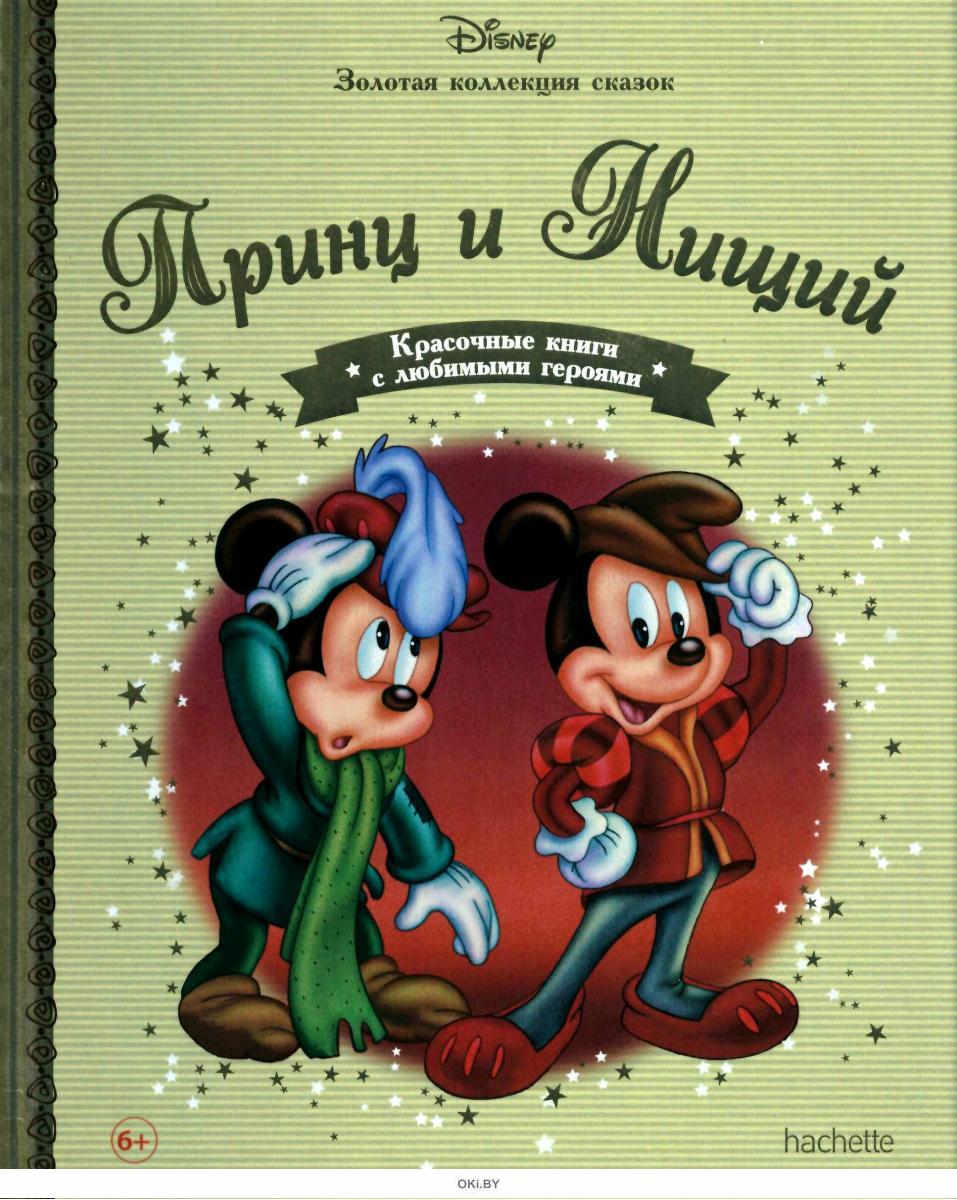 Золотой сборник. Принц и нищий Дисней книга. Книги Дисней Золотая коллекция. Золотая книга Дисней Золотая книга Дисней. Золотая коллекция Дисней Ашет.