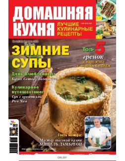 Зимние супы 2 / 2019 ДК. Лучшие кулинарные рецепты