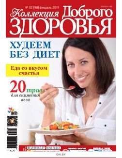 Худеем без диет 2 / 2019 Коллекция «Доброго здоровья»