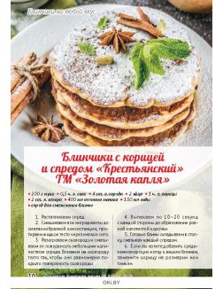 Встречаем Масленицу 2 / 2019 Коллекция «Домашняя кухня»