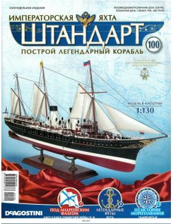 Императорская яхта «Штандарт» № 100