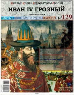 КНЯЗЬЯ, ЦАРИ И ИМПЕРАТОРЫ РОССИИ № 129. Иван IV Грозный
