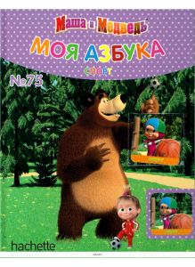 МОЯ АЗБУКА МАША И МЕДВЕДЬ № 75