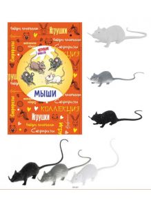 Коллекция игрушек «Играем вместе. Мыши»