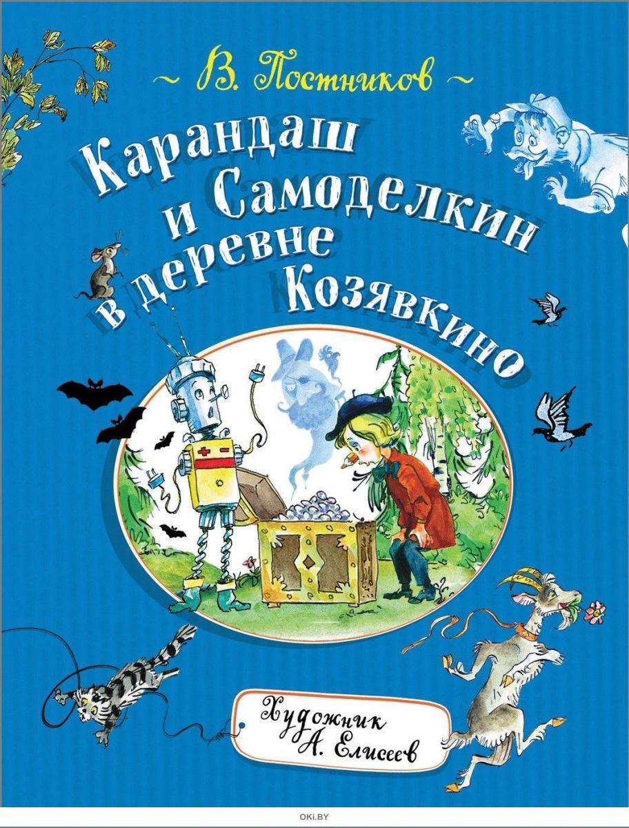 Карандаш и Самоделкин в деревне Козявкино