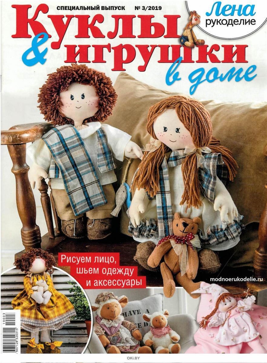 Журнал: спецвыпуск Лена. Рукоделие Куклы и игрушки в доме 3 / 2019 купить в  Минске и Беларуси | Стоимость: за 4.49 руб.