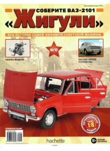 Соберите ВАЗ-2101 «Жигули» № 10