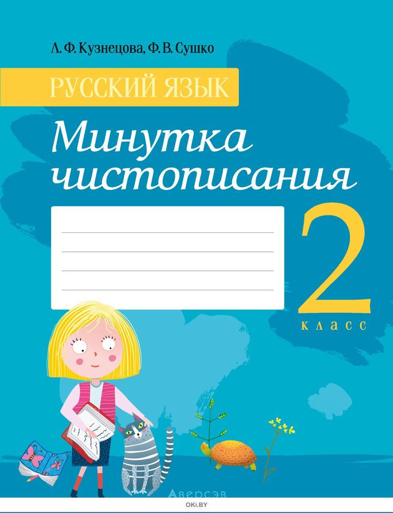 Минутка чистописания 2 класс
