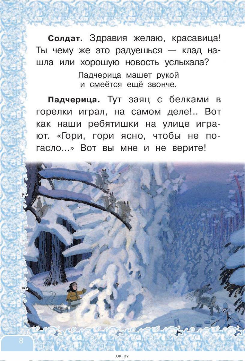 Купить Двенадцать месяцев и другие сказки в Минске и Беларуси за 14.01 руб.