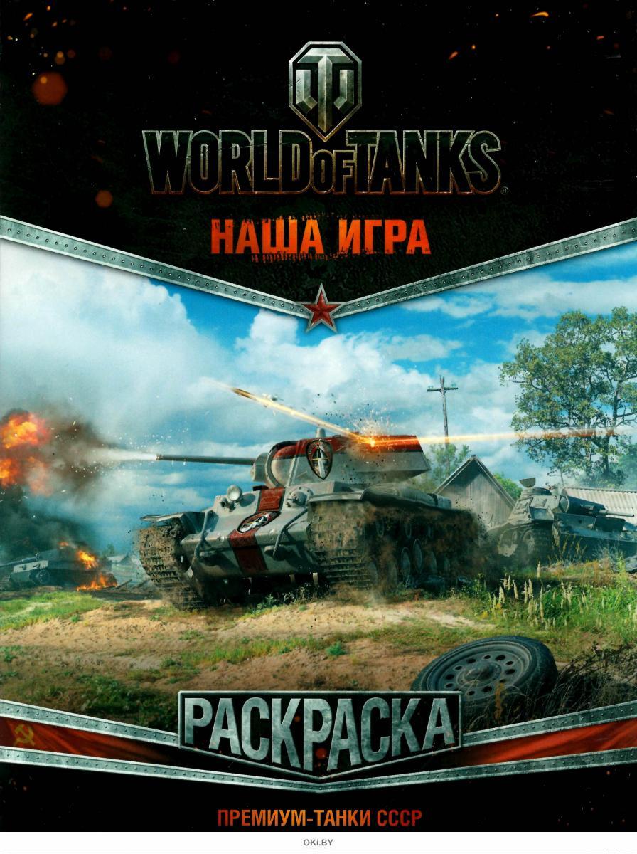 Раскраски Word Of Tanks купить на OZON по низкой цене