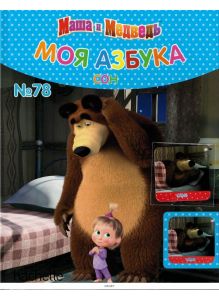 МОЯ АЗБУКА МАША И МЕДВЕДЬ № 78