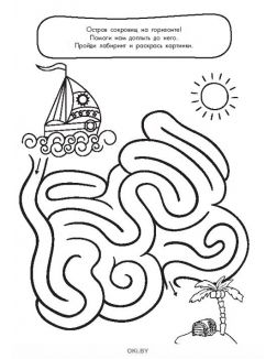 В поисках сокровищ № 1. Раскраска с заданиями «Играю! Рисую! Фантазирую!»