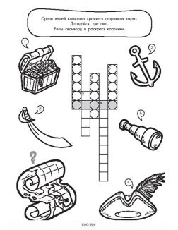 В поисках сокровищ № 1. Раскраска с заданиями «Играю! Рисую! Фантазирую!»