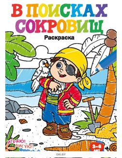 В поисках сокровищ № 1. Раскраска с заданиями «Играю! Рисую! Фантазирую!»