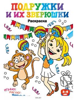Подружки и их зверюшки №2. Раскраска с заданиями «Играю! Рисую! Фантазирую!» Подружки и их зверюшки №2. Раскраска с заданиями «Играю! Рисую! Фантазирую!»