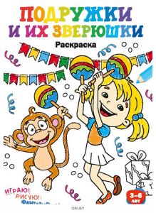 Подружки и их зверюшки №2. Раскраска с заданиями «Играю! Рисую! Фантазирую!»