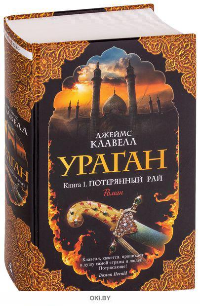 Ураган. Книга 1. Потерянный рай в Минске в Беларуси за 25.26 руб.