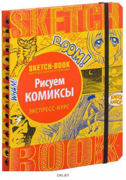 Sketchbook рисуем комиксы