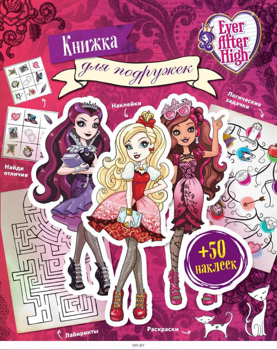 Раскраска Умка Обучающая с наклейками 4 в 1 Ever After High Математика - antigreenlight.ru