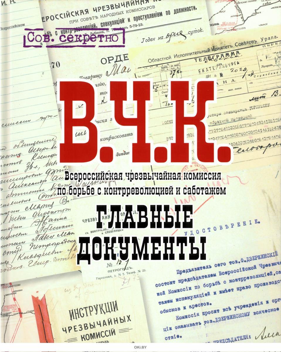Вчк читать. ВЧК главные документы. ВЧК книга. ВЧЛ книги. Книга документы ВЧК.