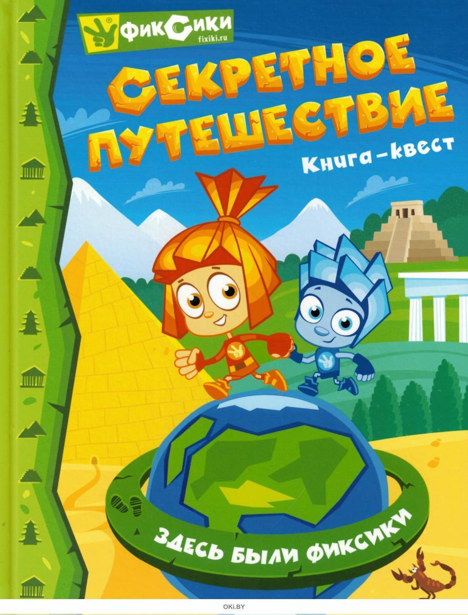Путешествие Во Времени Книга Квест Купить