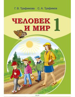 Человек и мир, 1 кл, Учебное пособие (для школ с русским языком обучения)