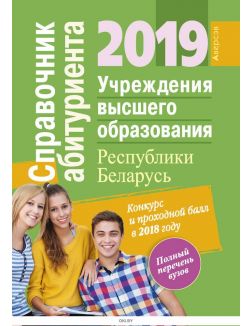 Справочник абитуриента 2019, Учреждения высшего образования Республики Беларусь