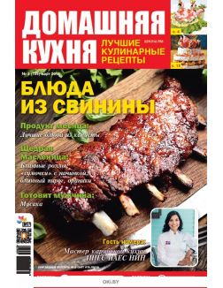 Блюда из свинины 3 / 2019 ДК. Лучшие кулинарные рецепты