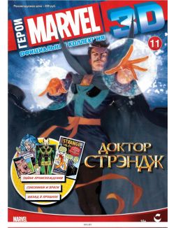 Герои Marvel 3D. Официальная коллекция № 11