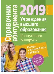 Справочник абитуриента 2019, Учреждения высшего образования Республики Беларусь