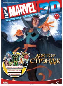 Герои Marvel 3D. Официальная коллекция № 11