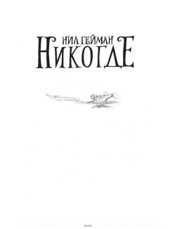 Никогде (Гейман Н. )