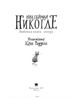 Никогде (Гейман Н. )