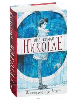Никогде (Гейман Н. )