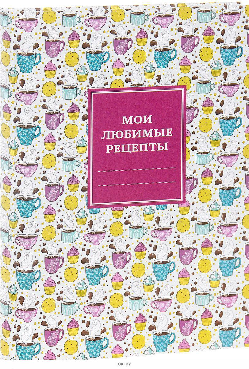 Мои любимые рецепты. Книга для записи рецептов. Птички на чашке купить в Минске — sunrise-food.ru